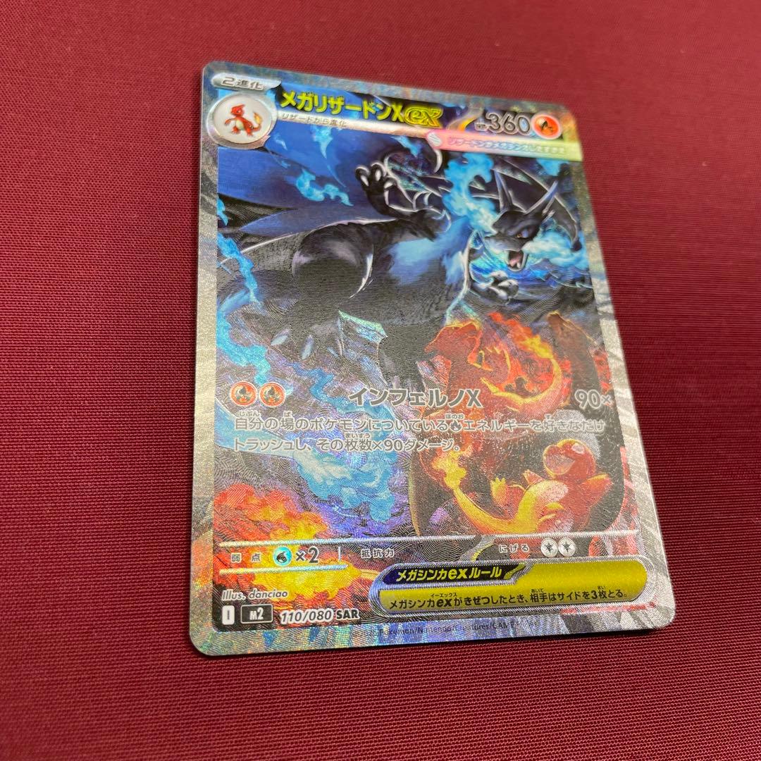 ②【美品】メガリザードンXex 110/080 SAR インフェルノX