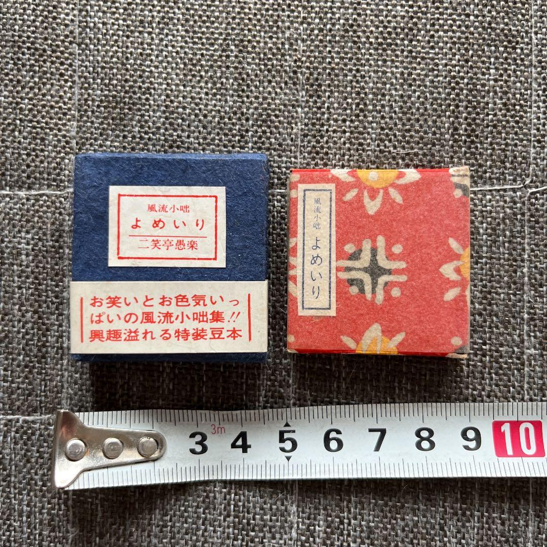 豆本 よめいり 二笑亭愚楽 出版社 コンノ書房 特装限定豆本 番号入り 豆本 よめいり 二笑亭愚楽 出版社 コンノ書房 特装限定豆本 番号入り