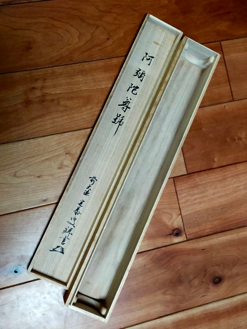 ♥掛軸♥ 前大徳 ♥小堀定泰♥ 南無阿弥陀仏 共箱付き