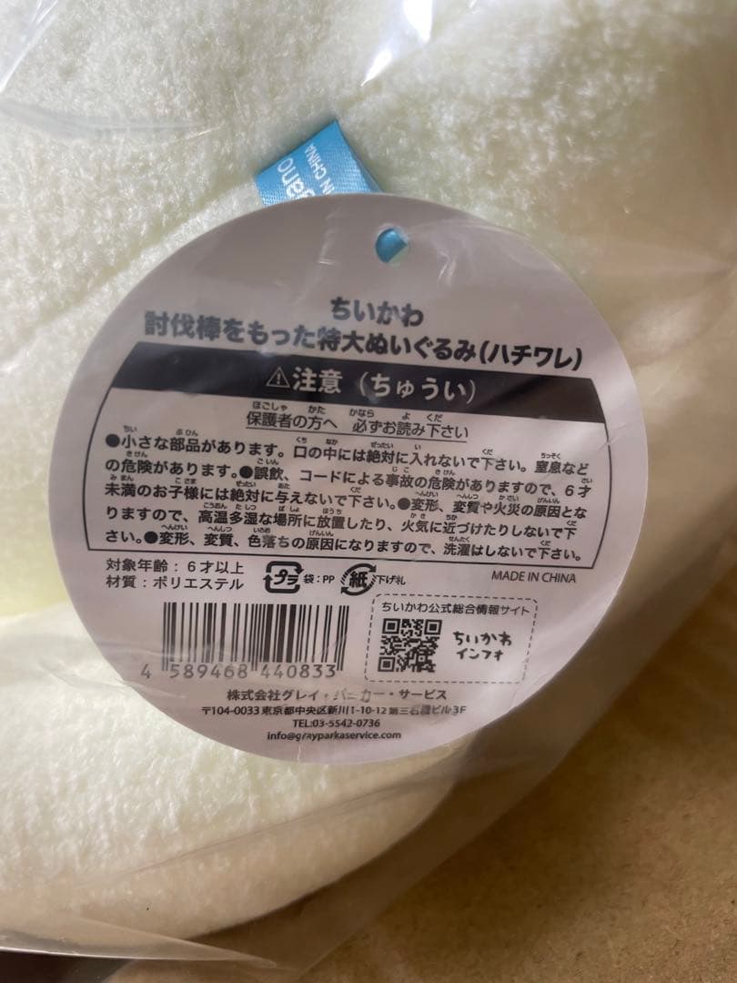 ちいかわ 討伐棒をもった特大ぬいぐるみ(ハチワレ)