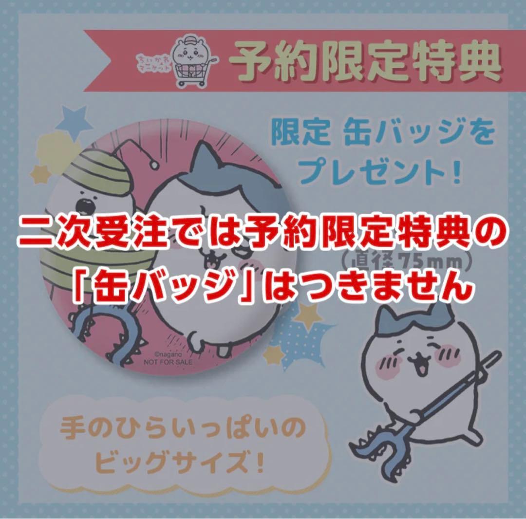 ちいかわ 討伐棒をもった特大ぬいぐるみ(ハチワレ)