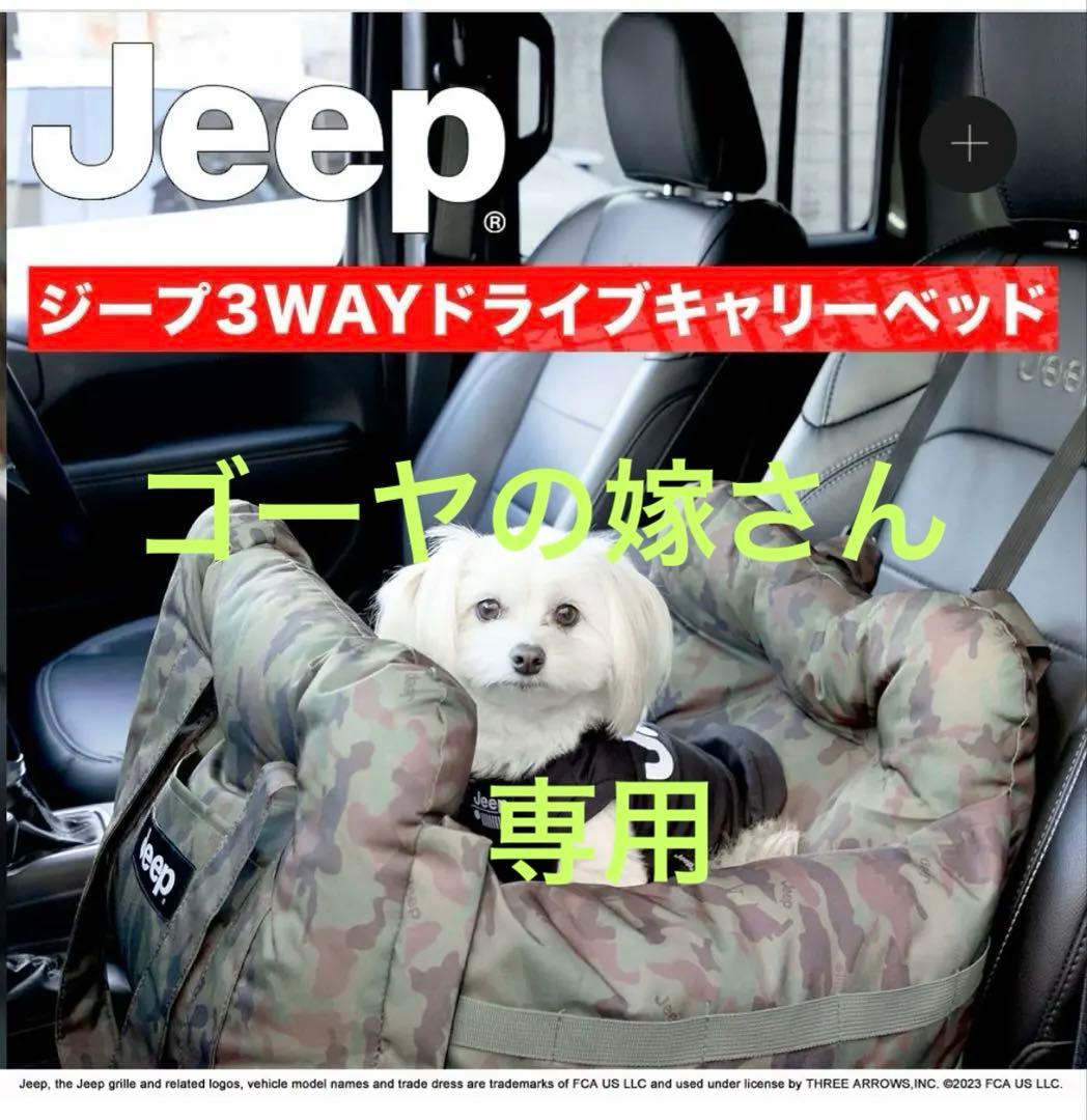 【未使用】Jeep 3WAYドライブキャリーベッド 迷彩柄 ドライブベッドキャリー 犬 ベッド カーベッド ソファーベッド