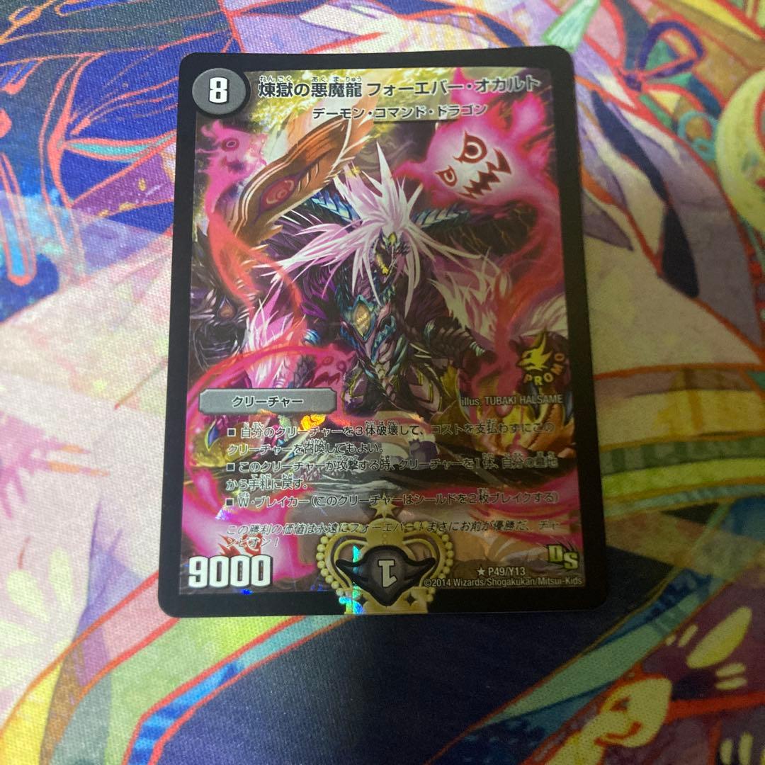 煉獄の悪魔龍フォーエバーオカルト プロモ - メルカリ
