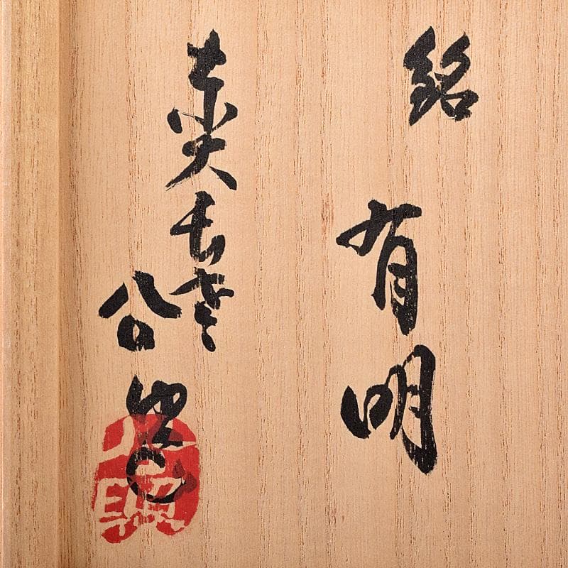 加藤唐九郎 一無斎（一ム斎） 蕎麦釉 茶碗 銘有明 清水公