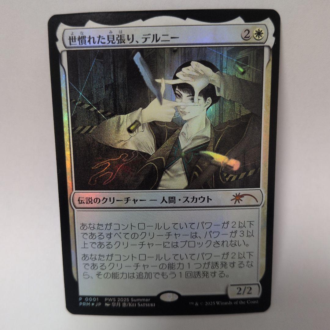 世慣れた見張り、デルニー プロモ foil PWS - メルカリ