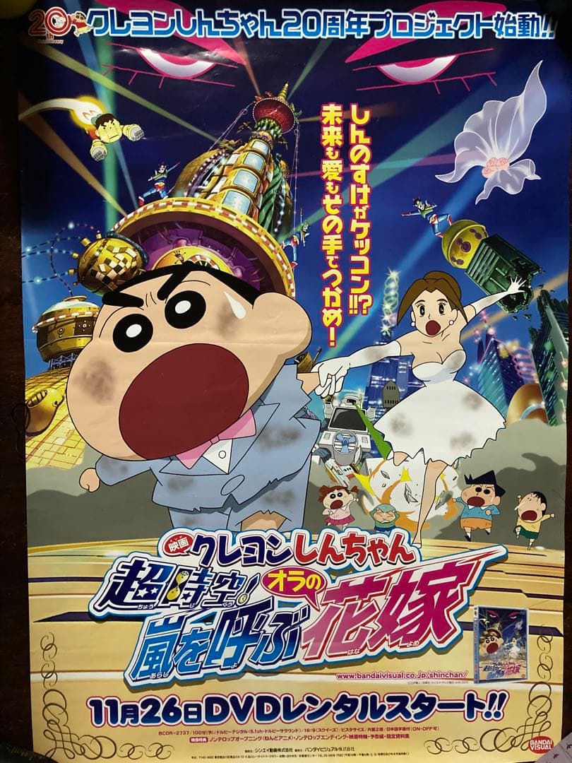 クレヨンしんちゃん 映画20周年記念 超時空嵐を呼ぶオラの花嫁 B2