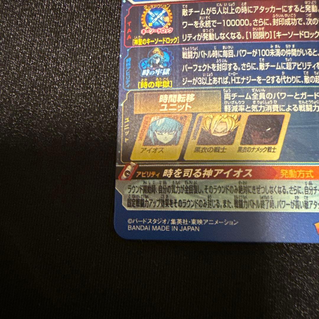 【たくあん】UGM1-SEC lc アイオス ドラゴンボールヒーローズ