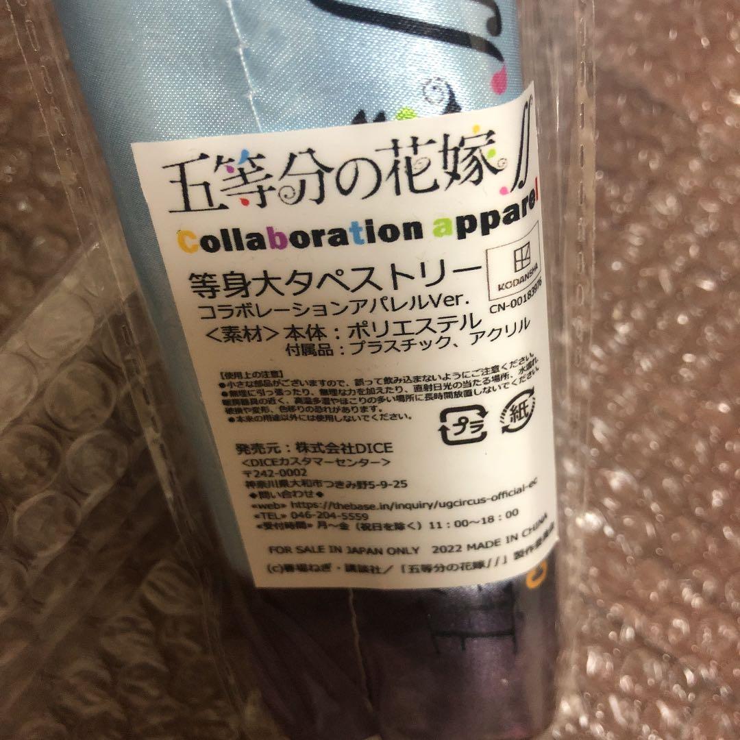 五等分の花嫁 中野三玖 アパレル 等身大タペストリー コラボ