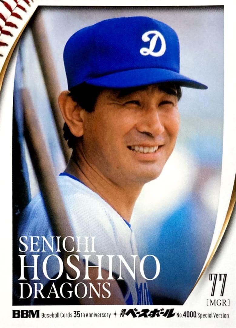 星野仙一 中日ドラゴンズ レギュラーカード BBM 35周年 週刊ベース