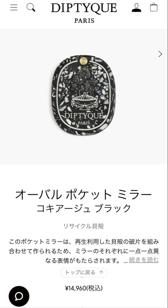 DIPTYQUE オーバル ポケット ミラー(最終価格