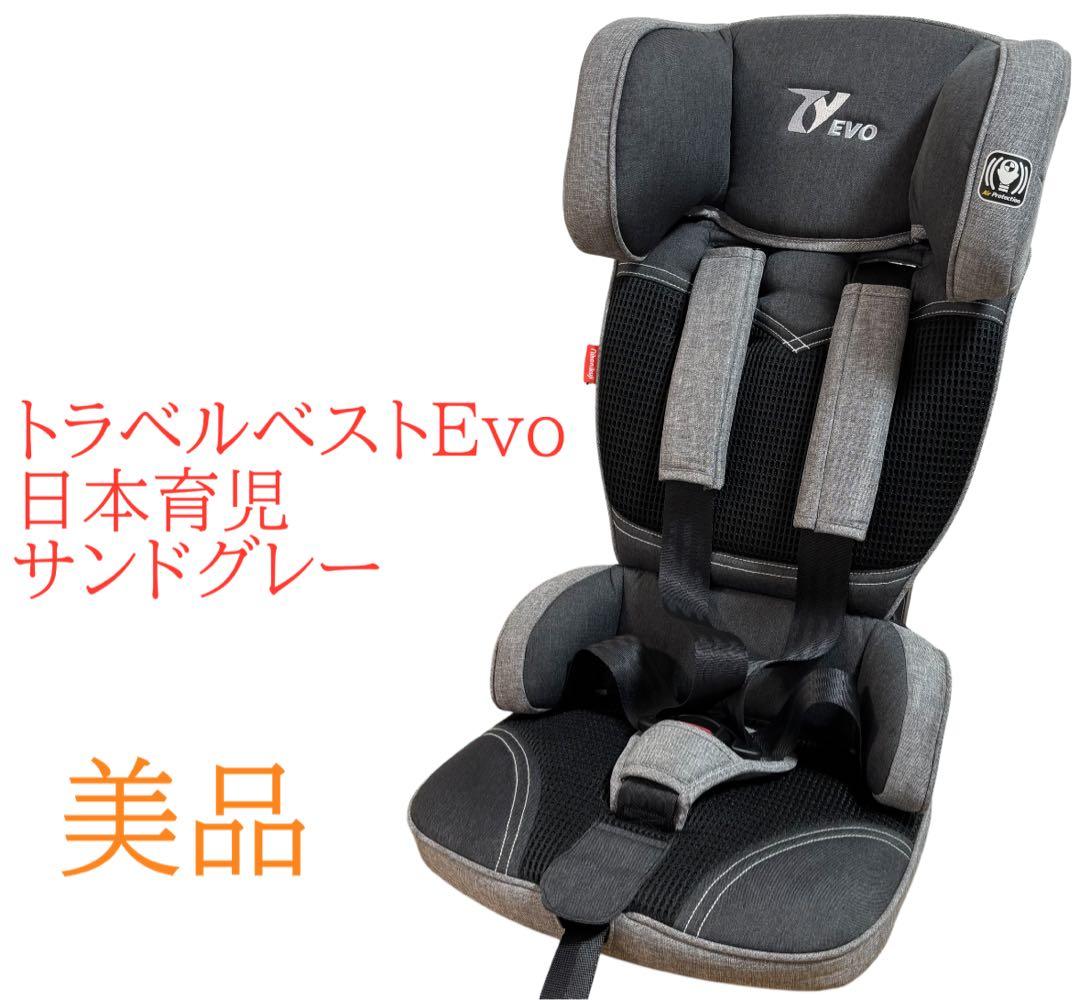 美品 日本育児 トラベルベストEVO サンドグレー チャイルドシート