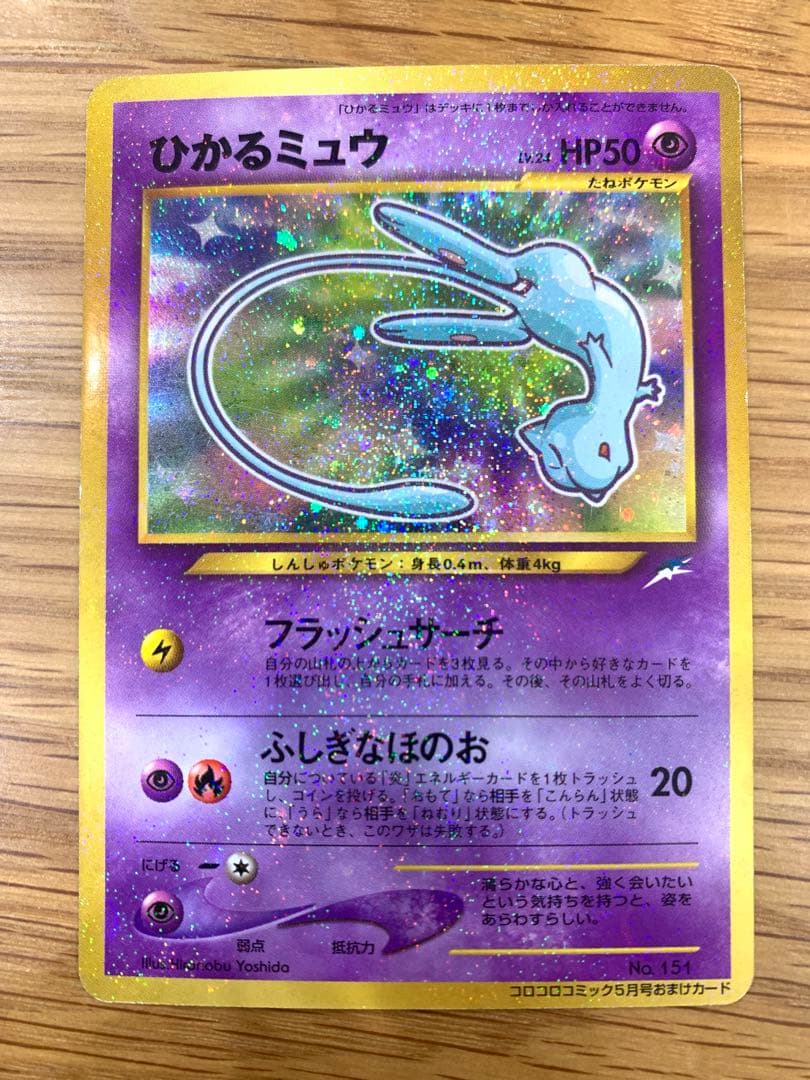 即*中様 ひかるミュウ_「月刊コロコロコミック01年5月号」 おまけカード PR 旧裏 : ひかるミュウ_「月刊コロコロコミック01年5月号」 おまけカード