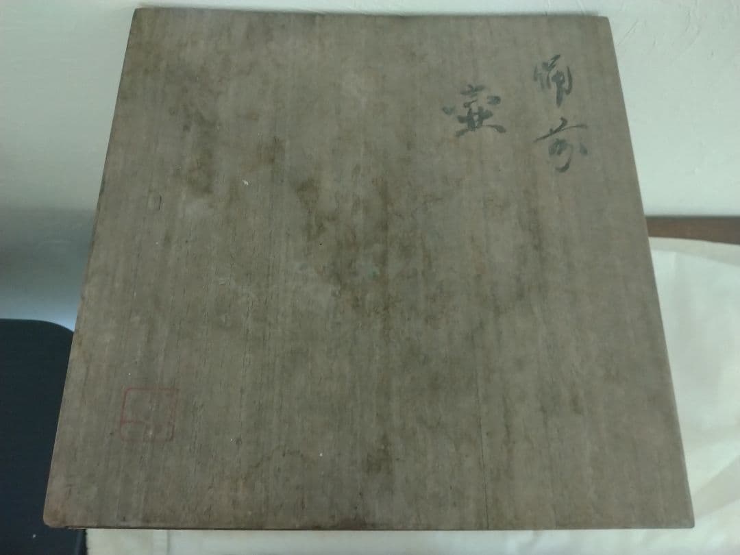 備前焼の壺 木箱付き