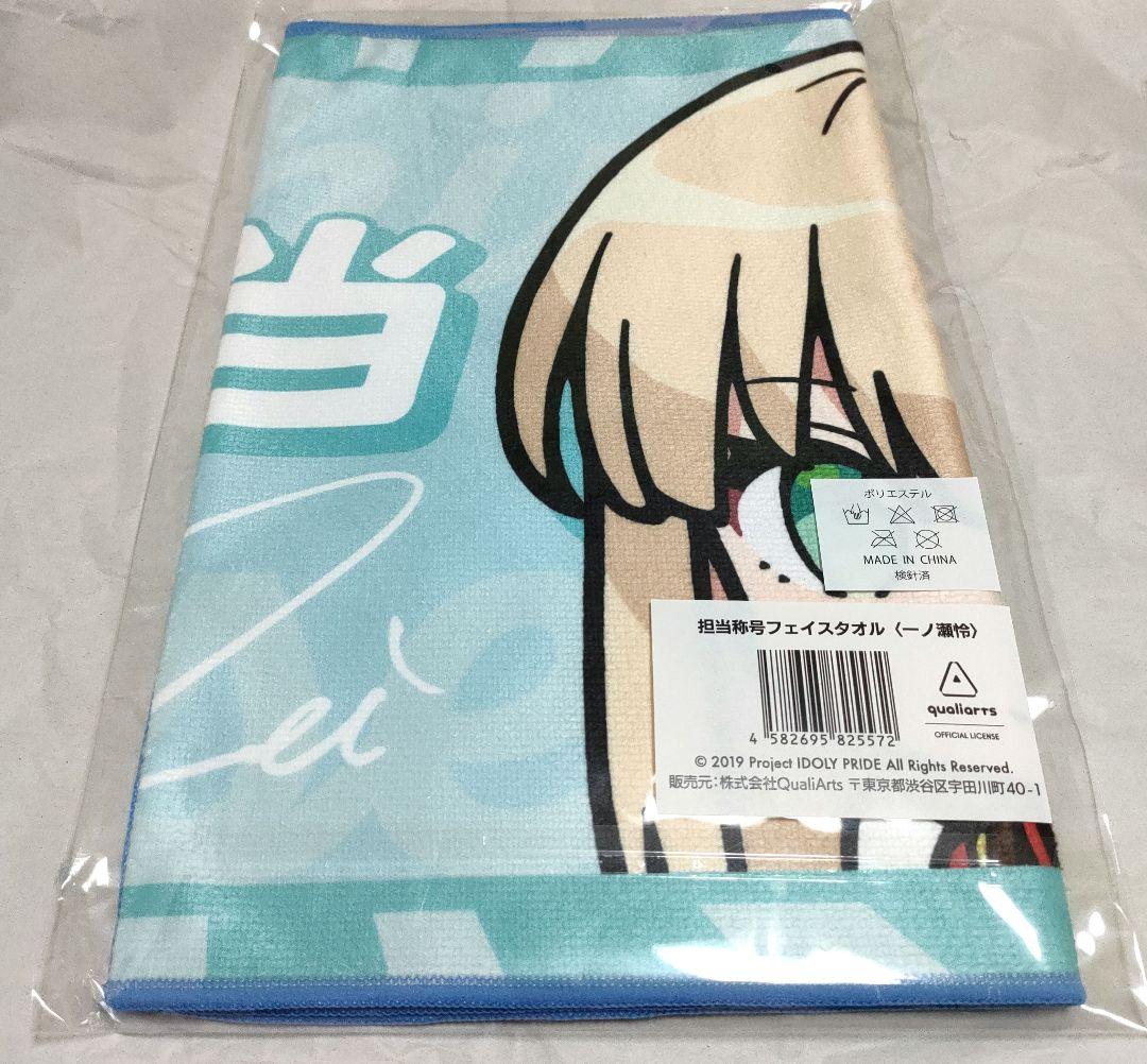 アイプラ 3.5周年 一ノ瀬 怜 担当称号 フェイスタオル