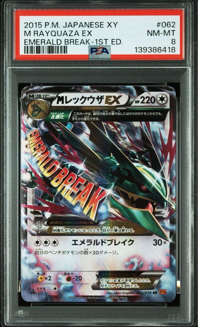 MレックウザEX RR XY6 エメラルドブレイク 062/078 psa8 - メルカリ