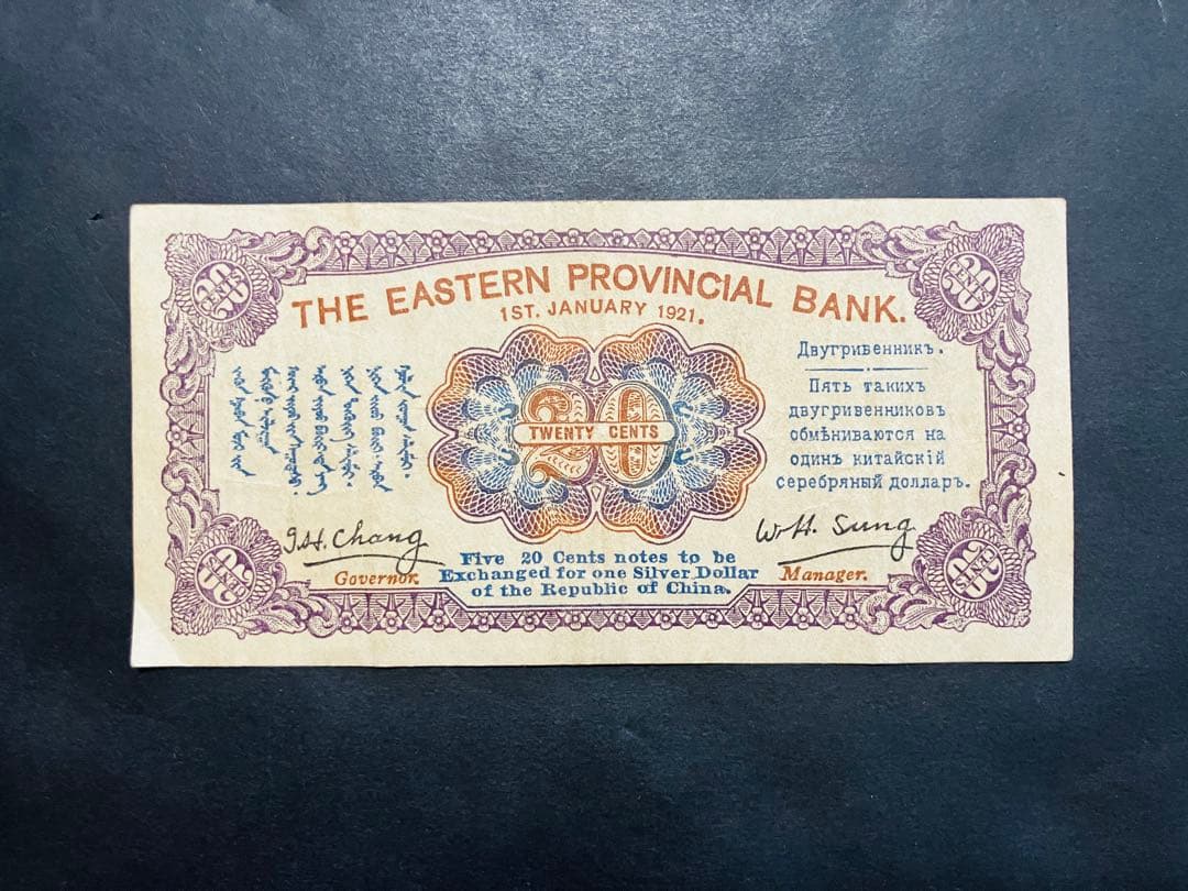 旧紙幣　古札　極美品　本物　中国紙幣　東三省銀行兌換券　貮角札　G5