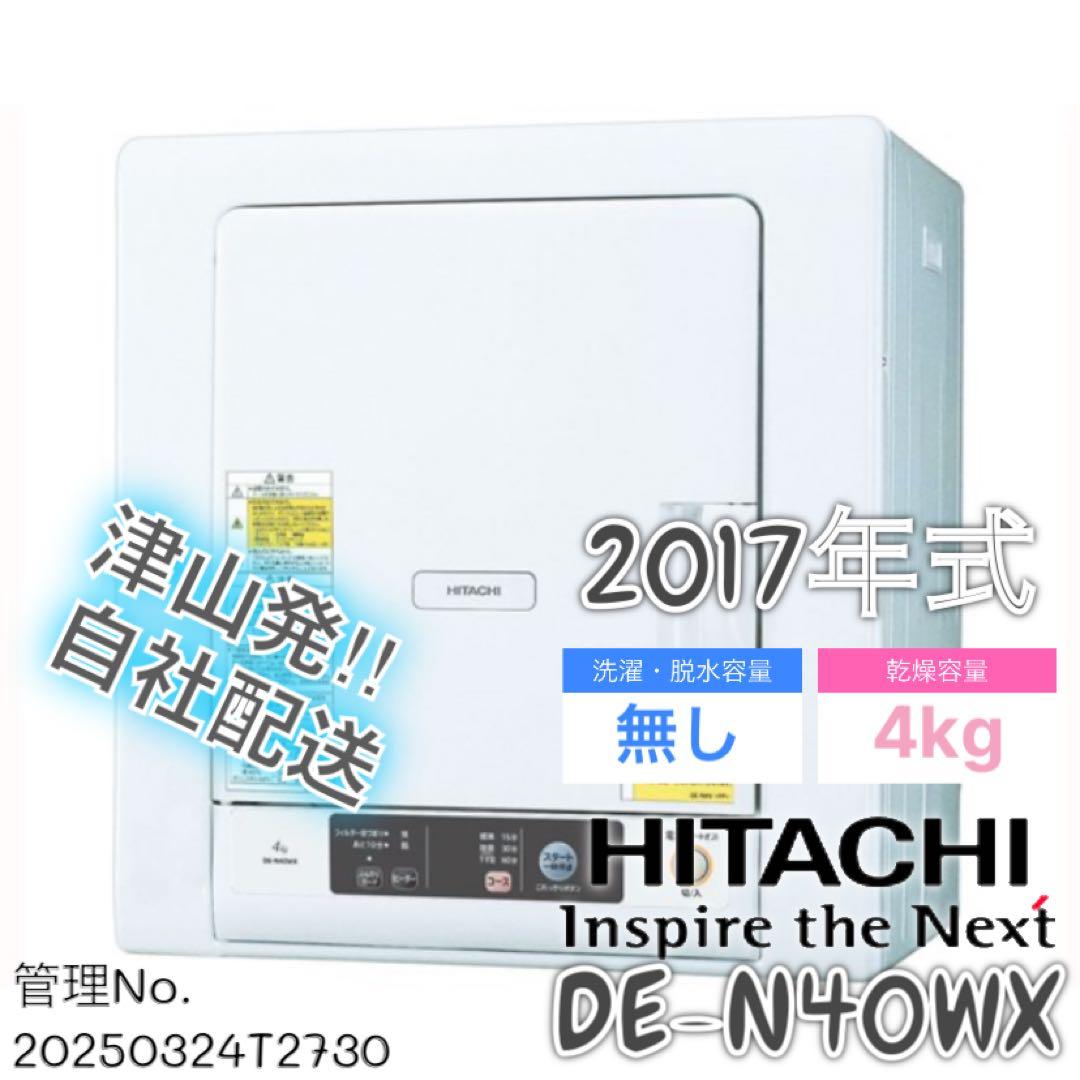 HITACHI DE-N40WX 4kg 電気式衣類乾燥機 日立（HITACHI） 衣類乾燥機 乾燥機 4kg DE-N40HX ピュアホワイト 日本
