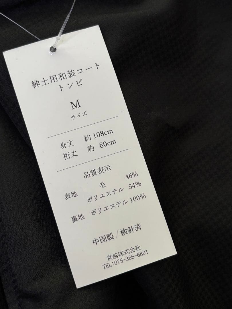 260103-12⭕️ 和装コート　ウール混　新品　紳士用　メンズ　コート　和装