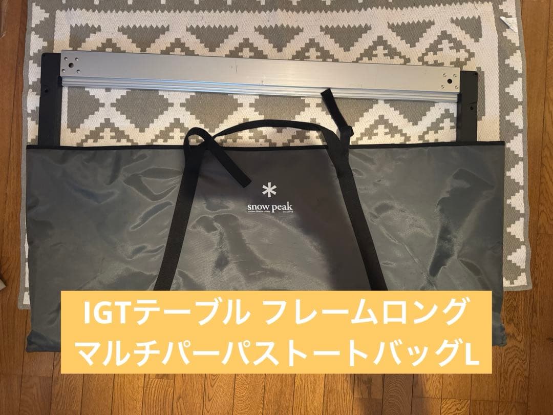 スノーピーク IGT フレームロング マルチパーパストートバッグL 2点セット