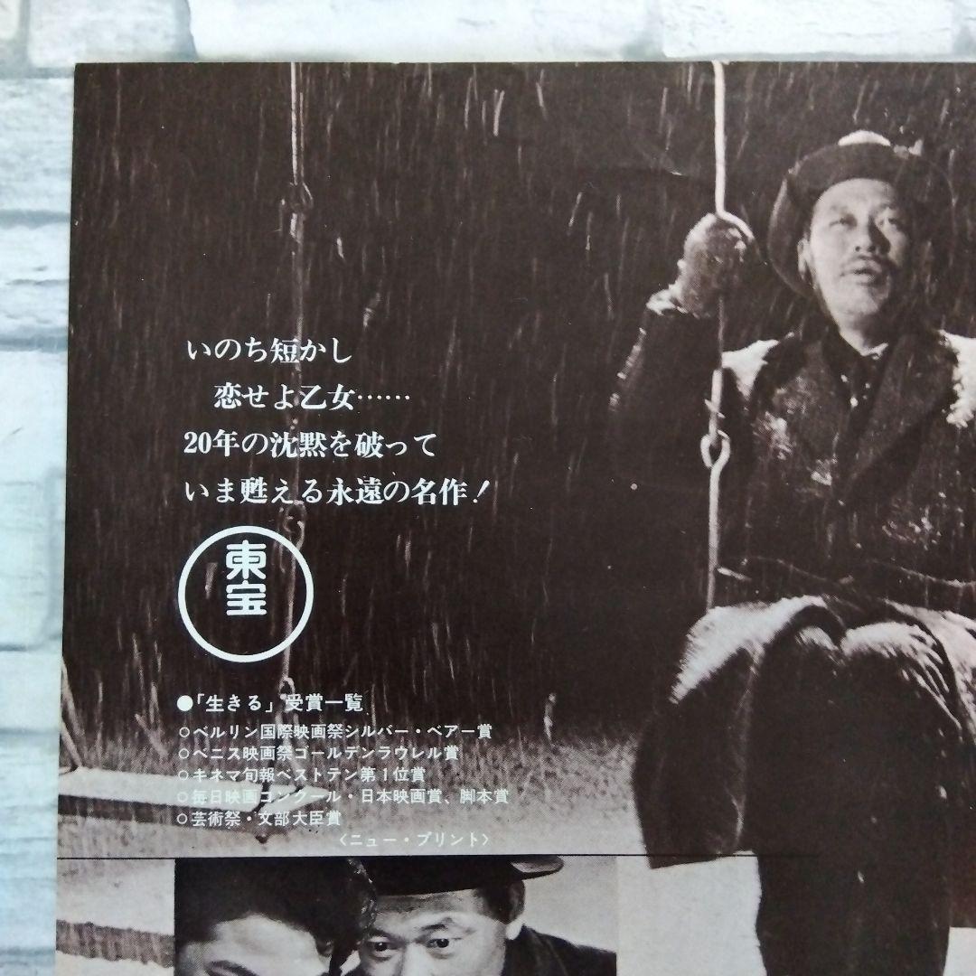 【希少】生きる　志村喬　黒澤明監督　映画チラシ　フライヤー