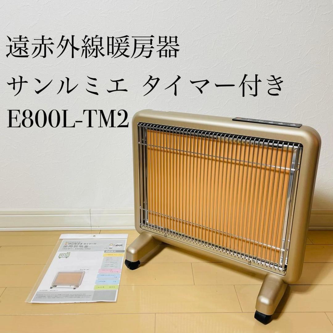 【新品同様品】サンルミエ　タイマー付き　E800L-TM2 取扱説明書付き サンルミエ タイマー付き E800L-TM2 取扱説明書付き｜サンルミエ 遠