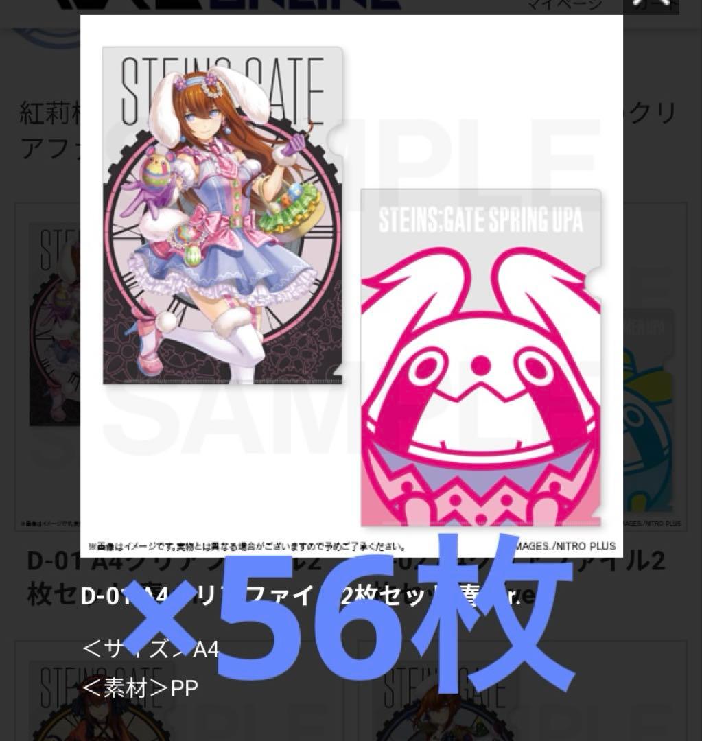 STEINS;GATE マジくじ クリアファイル 牧瀬紅莉栖 56枚セット 牧瀬紅莉栖の新規描き下ろしイラストを使用！「STEINS;GATE