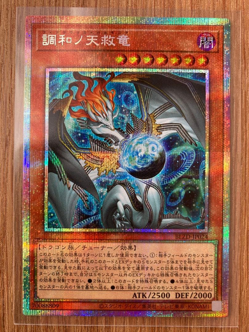 調和ノ天救竜 フィドラウリス＝ハルモニア　プリシク