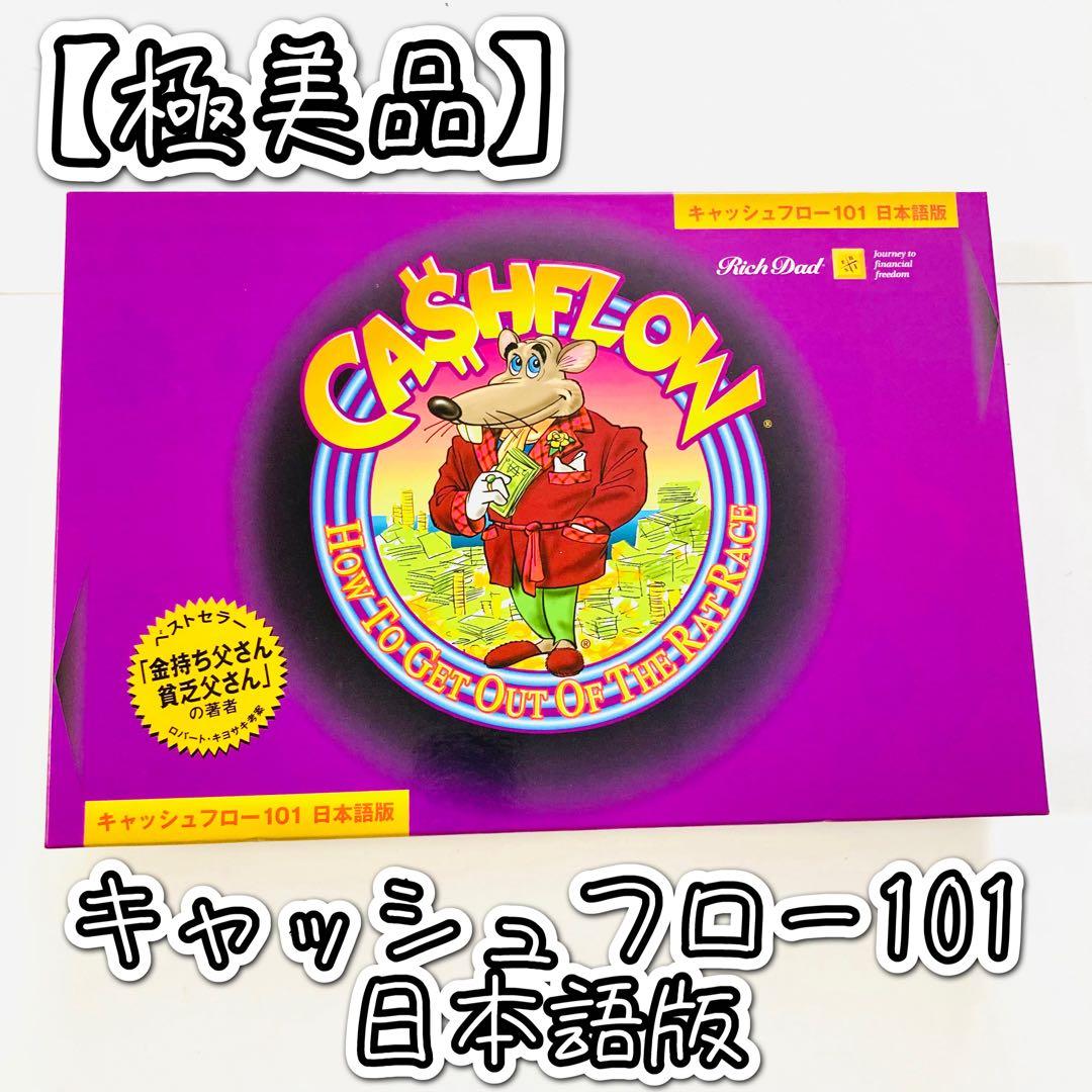 キャッシュフロー 101 (日本語版) マ*ン様 キャッシュフローゲーム 101