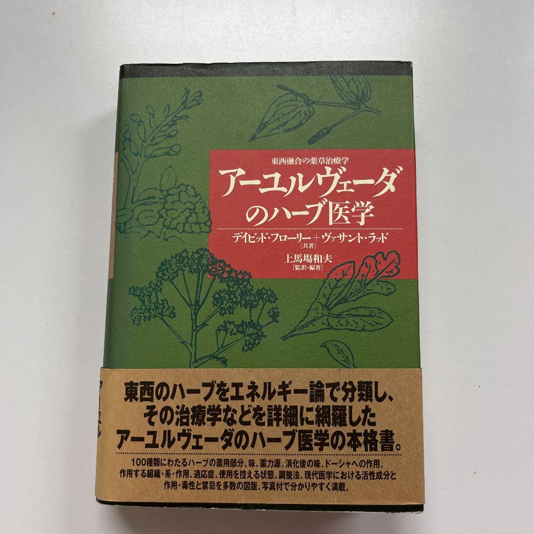 アーユルヴェーダのハーブ医学 : 東西融合の薬草治療薬