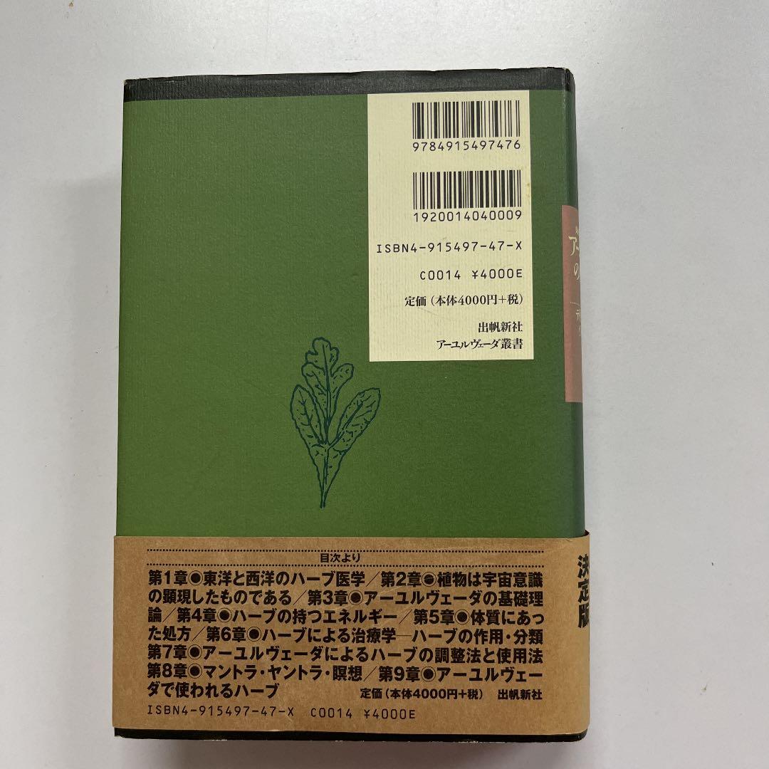 アーユルヴェーダのハーブ医学 : 東西融合の薬草治療薬