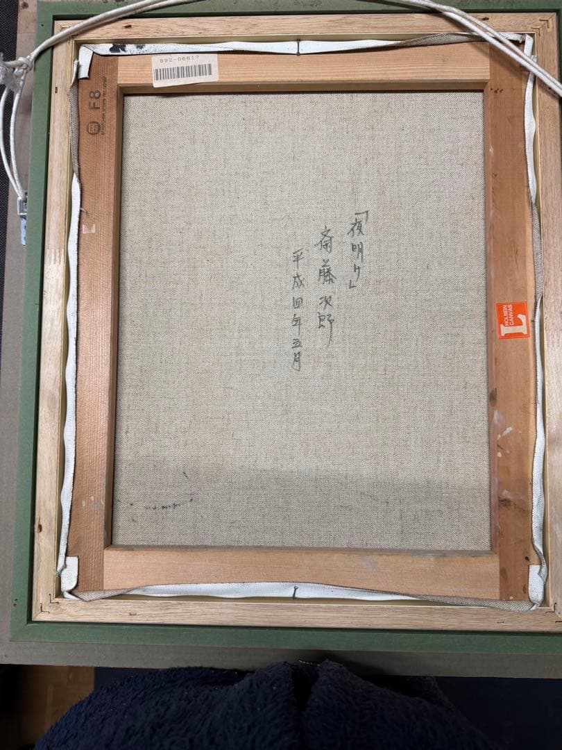 斉藤次郎「夜明け」.油彩肉筆 、喜びも悲しみも旅立ちの一歩から、ロマンある名作