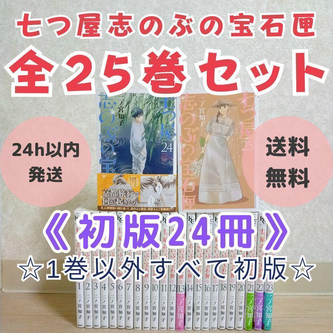 最新刊含】七つ屋志のぶの宝石匣 全巻セット 1-25巻 七つ屋志のぶの