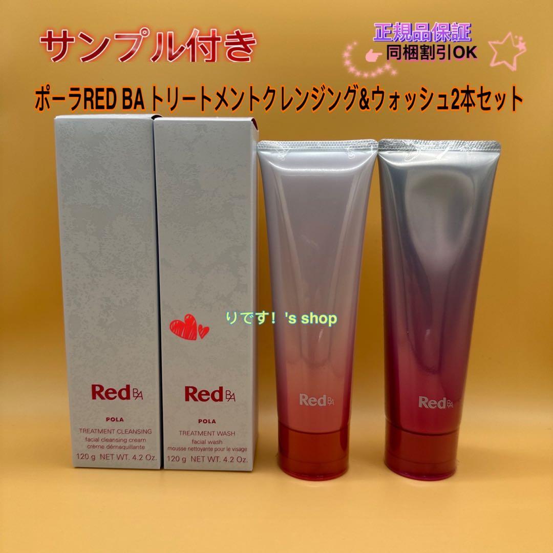 ポーラ RED BA トリートメントクレンジング&ウォッシュ2本セット
