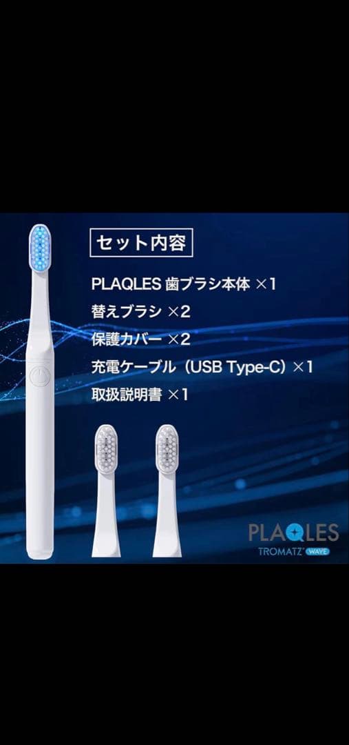 PLAQLS TROMATE 電動歯ブラシ 本体