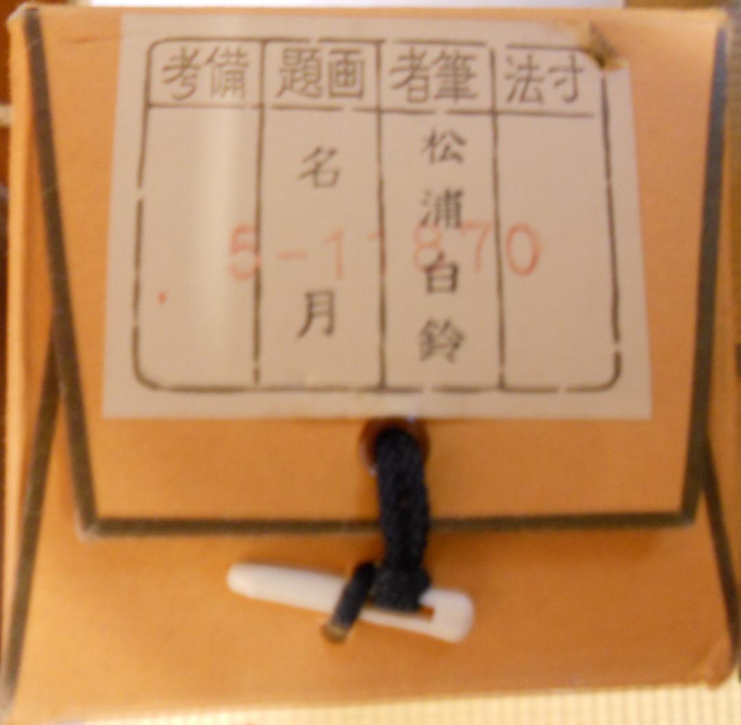 掛け軸 松浦白鈴 『 名月 』 絹本 希少 軸装 茶道具 掛軸 美品 です。