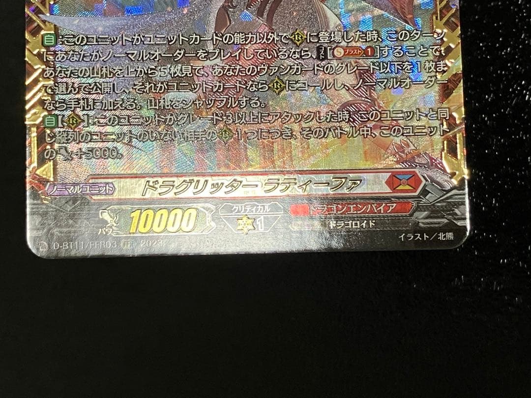 ヴァンガード ドラグリッター ラティーファ FFR