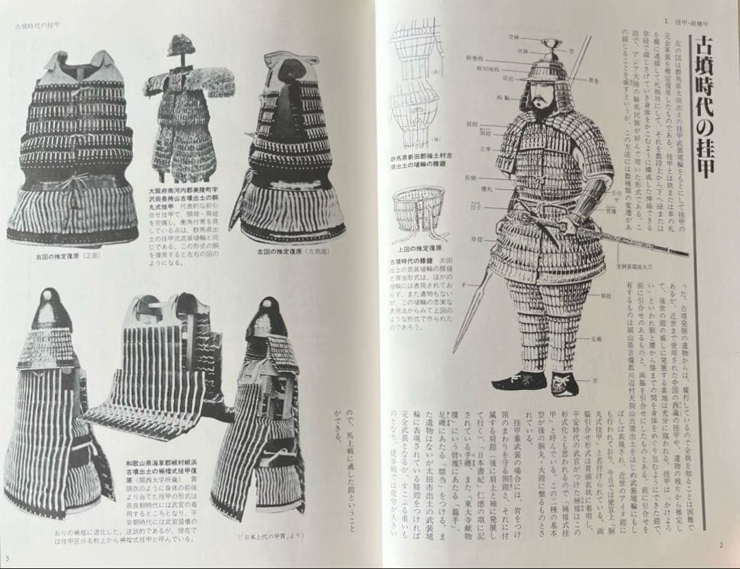 初版本” 図録日本の甲冑 武具事典 笹間良彦 柏書房株式会社