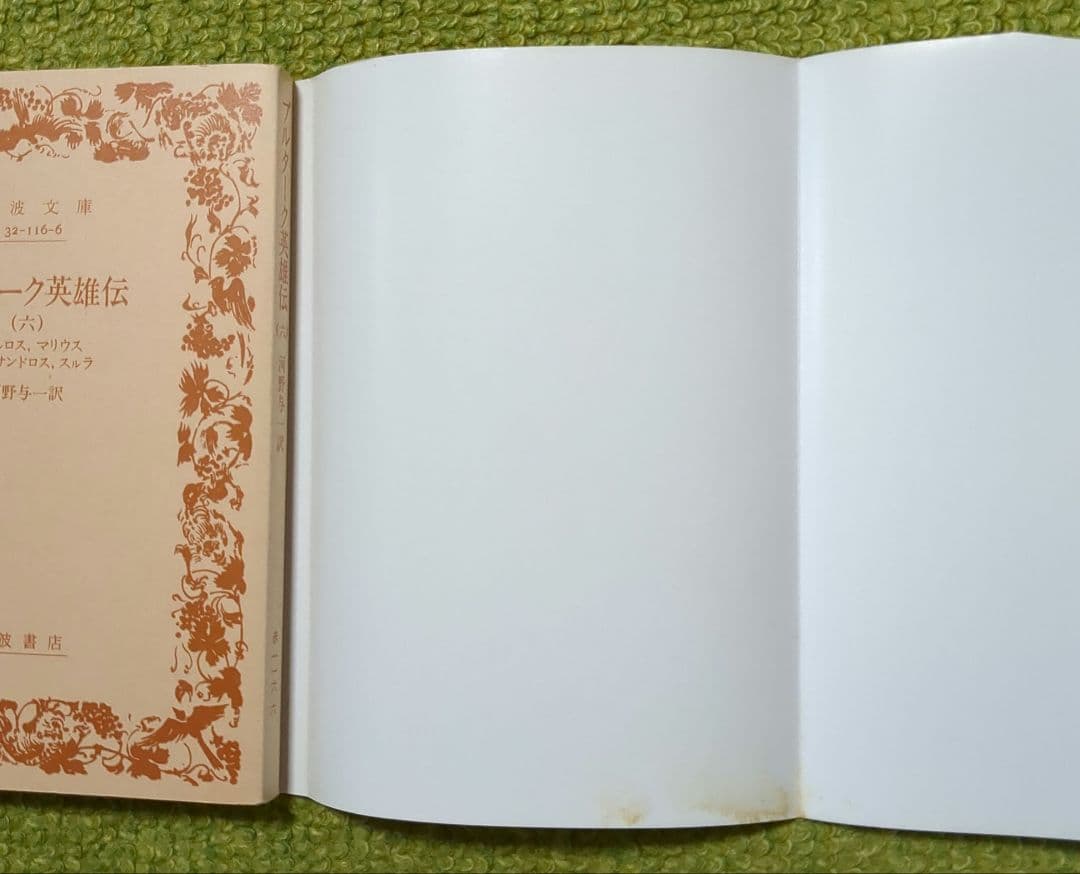 プルターク英雄伝 岩波文庫 全12巻セット 箱入 プルタルコス