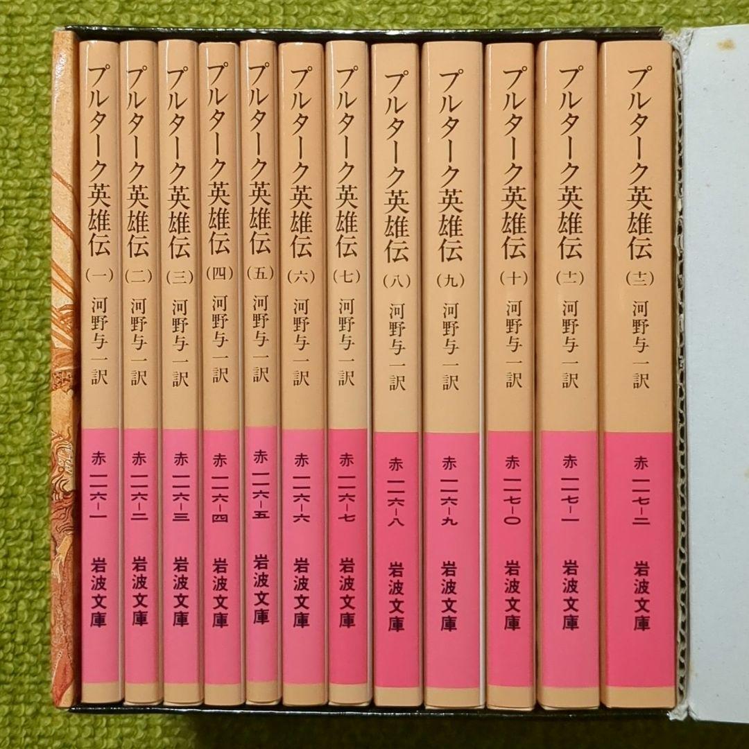 プルターク英雄伝 岩波文庫 全12巻セット 箱入 プルタルコス