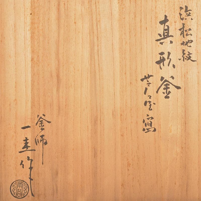 茶道具　人間国宝　釜師　角谷一圭作　浜松紋　真形釜　芦屋写　共箱　MR6331B