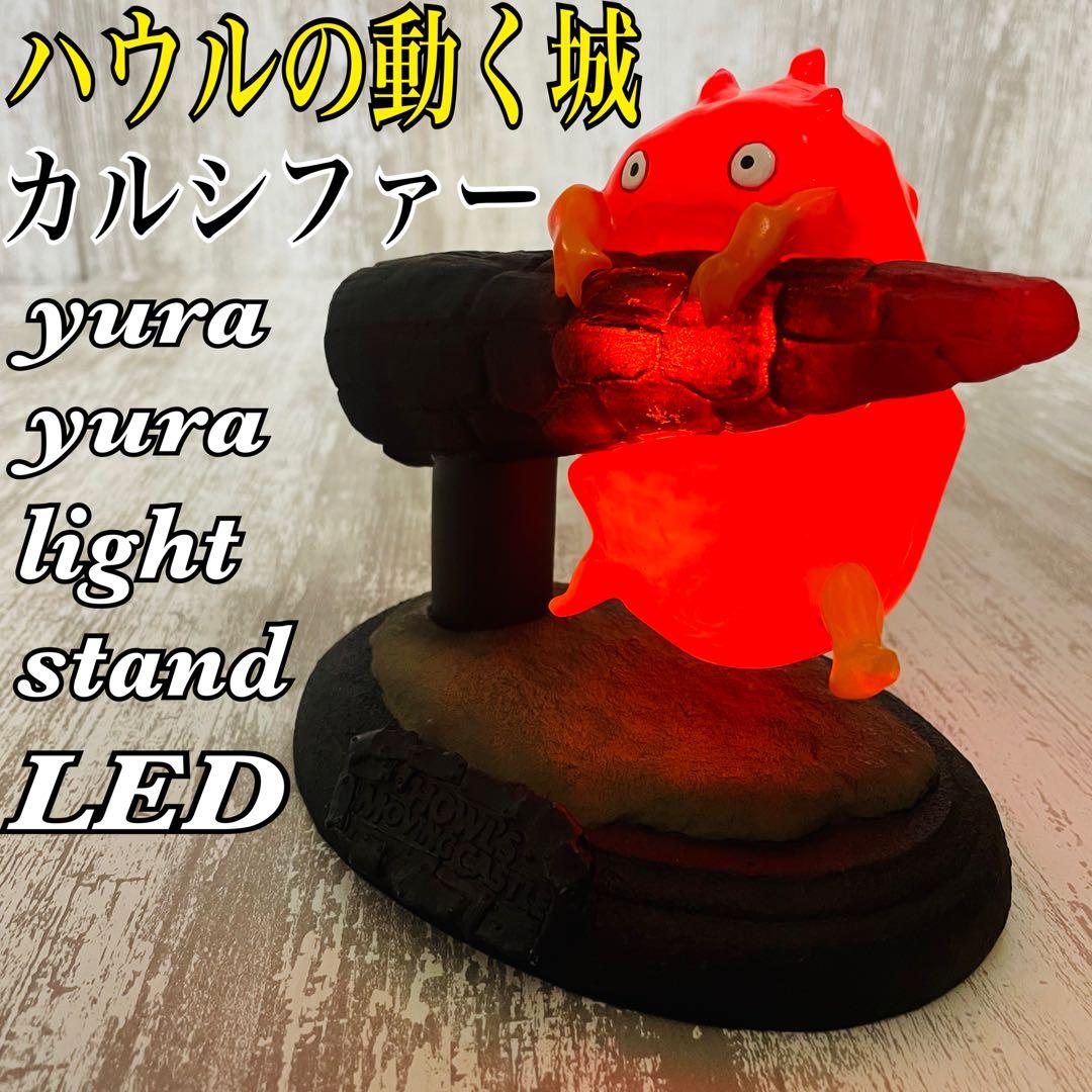 ハウルの動く城】のカルシファー、ゆらゆらライトスタンド1個。 極