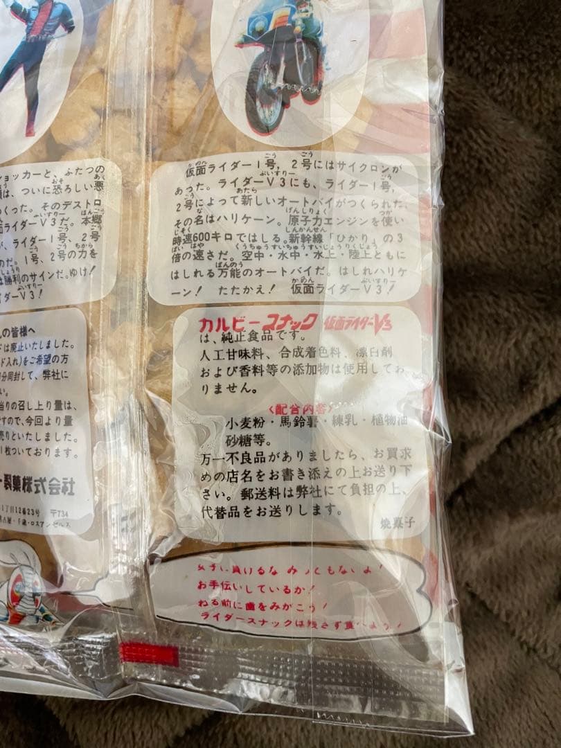 カルビースナックの袋◆仮面ライダーＶ3