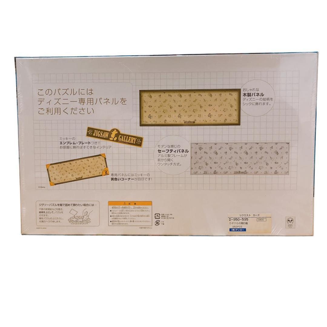 ボクらの飛行船 ディズニーキャラクター パノラマジグソーパズル 950