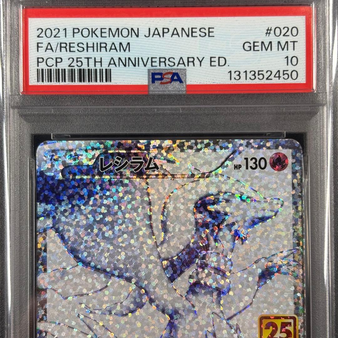 【PSA10】レシラム ゼクロム 25th 連番/Reshiram