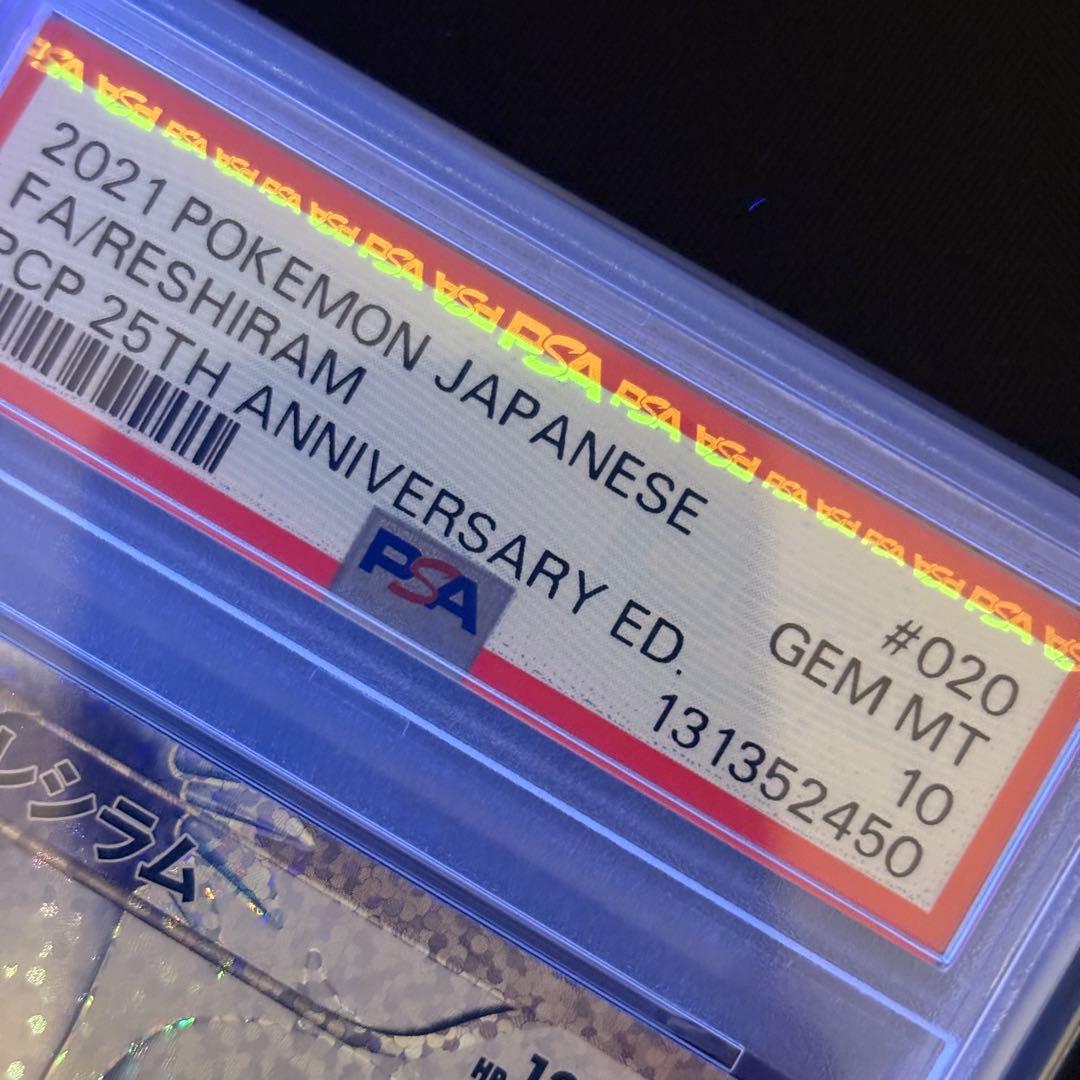 【PSA10】レシラム ゼクロム 25th 連番/Reshiram