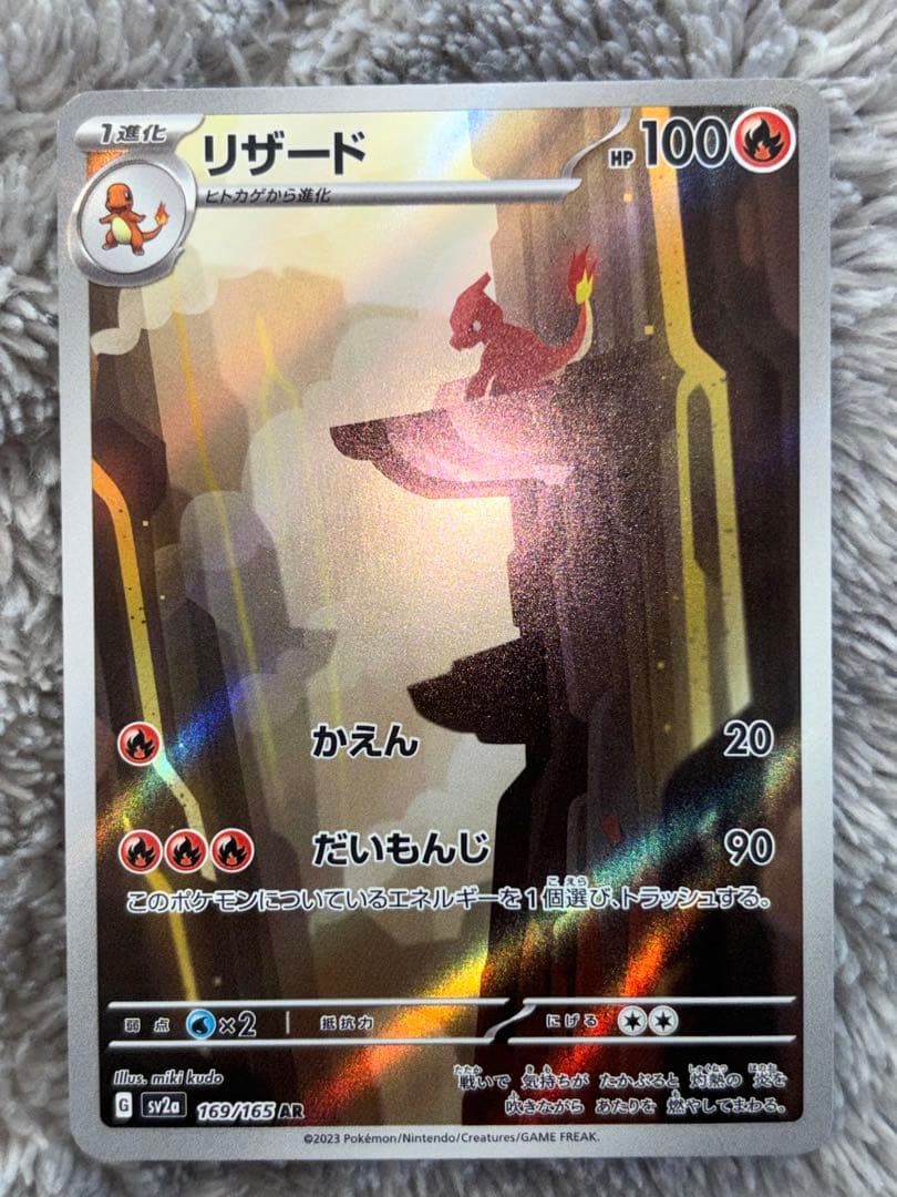 ポケモンカード　151リザードンexSAR AR進化ライン
