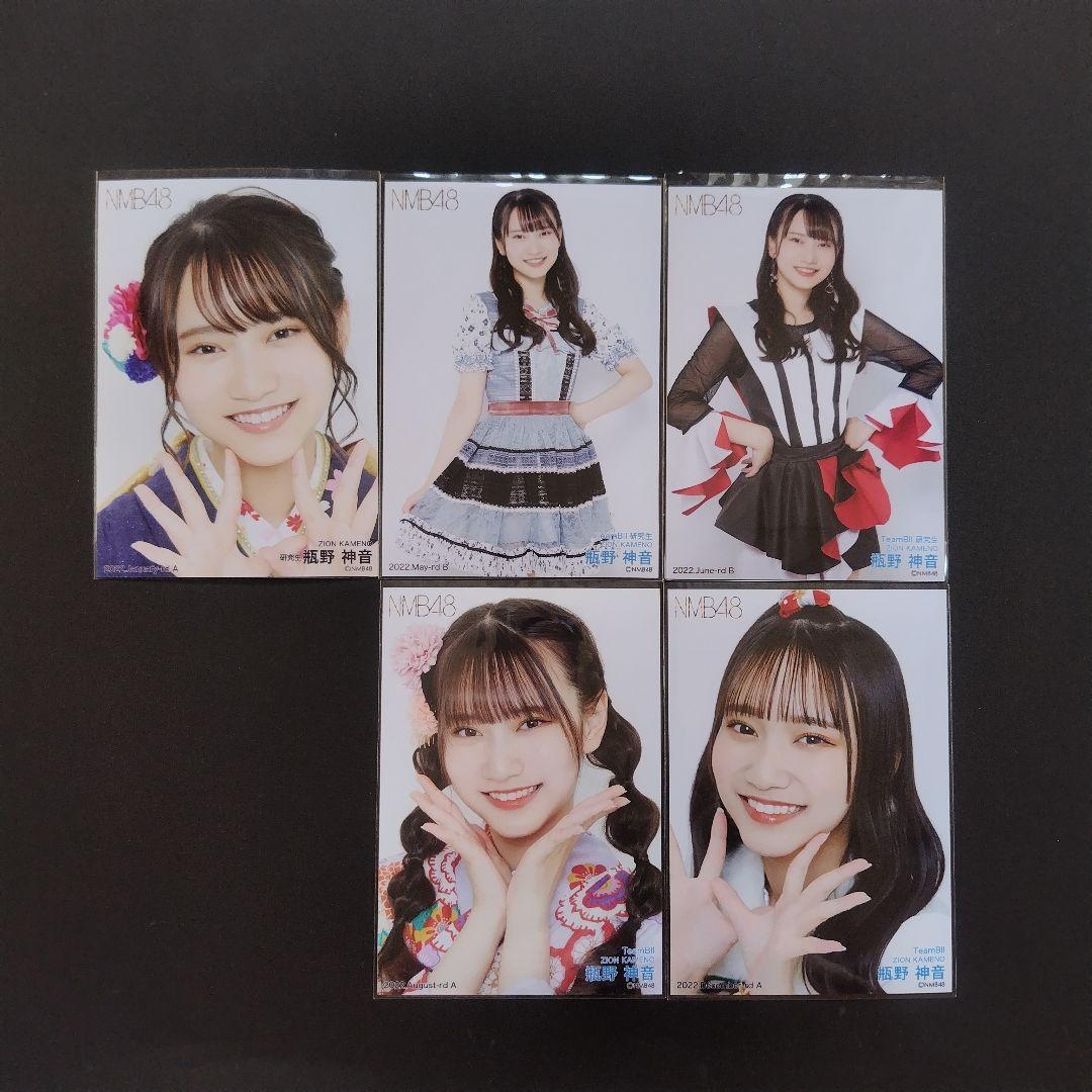 NMB48 瓶野神音 生写真 セット