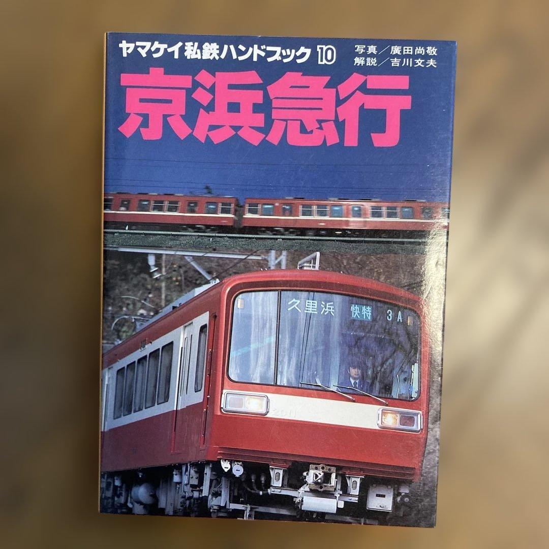 ヤマケイ私鉄ハンドブック 4冊セット
