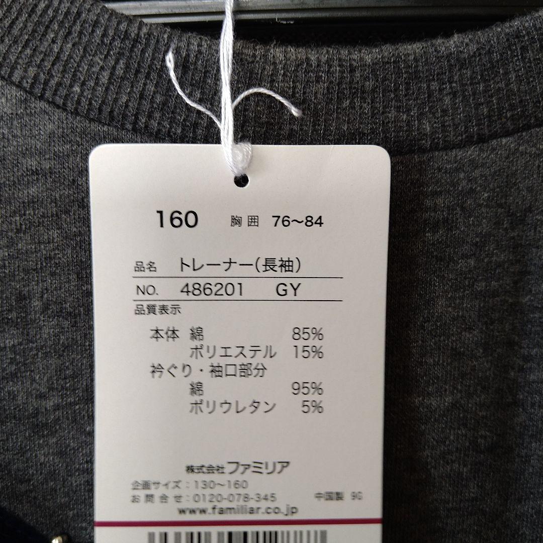 ファミリア　Familiar　トレーナー　160