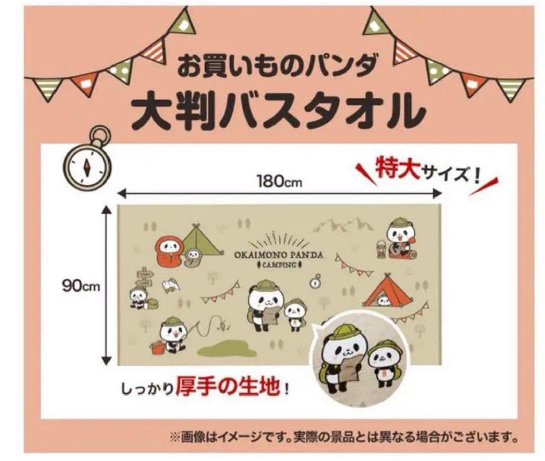 【新品未開封】お買いものパンダ　タオルセット、大判バスタオル　セット